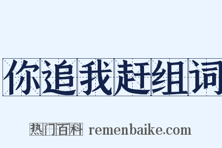 你追我赶组词是什么意思的图片